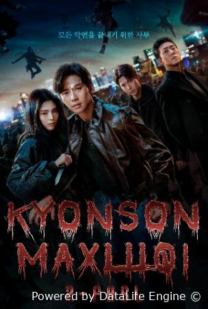 Kyonson maxluqi Koreya seriali 2-3 fasl Barcha qismlar Uzbek tilida O'zbekcha 2024-2026 tarjima serial Full HD tas-ix skachat