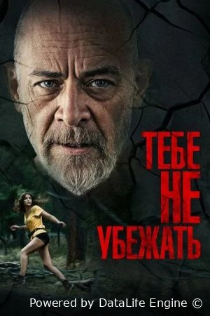Qochishga imkon yo'q / Qochib qutula olmaysiz Premyera Uzbek tilida 2024 tarjima kino HD skachat