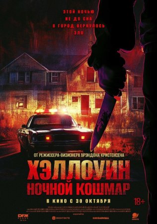 Xellouin: Dahshatli tush / Helouin Daxshatli tush Uzbek tilida 2025 O'zbekcha tarjima kino Full HD skachat