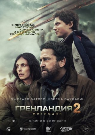 Grenlandiya 2: Migratsiya (uzbek tilida 2026) O'zbekcha tarjima kino HD skachat