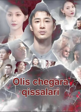 Olis chegara qissalari Koreya seriali 1-2-3-4-5-10-20-30-40-50-60-70-90 Qism Uzbek tilida Barcha qismlar 2026 HD skachat